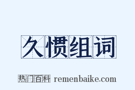 久惯组词是什么意思的图片